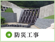 防災工事