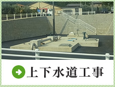 上下水道工事