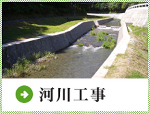 河川工事