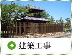 建築工事