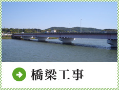 橋梁工事