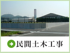 民間土木工事