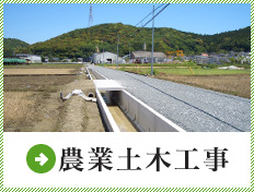 農業土木工事