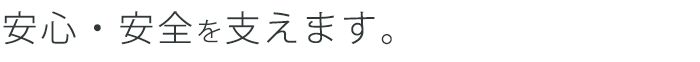 快適な暮らしを支えます。